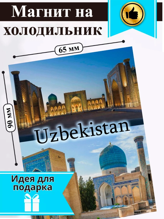 Sovutgich uchun magnit "O‘zbekiston"