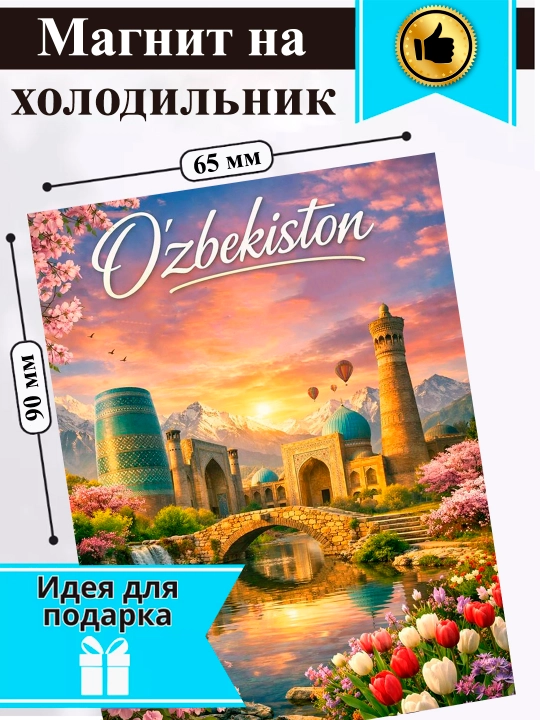 Sovutgich uchun magnit "O‘zbekiston"
