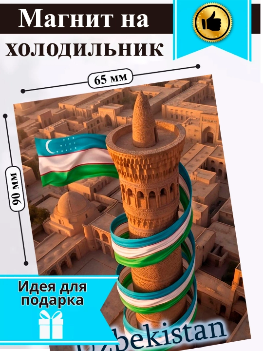 Sovutgich uchun magnit "O‘zbekiston"