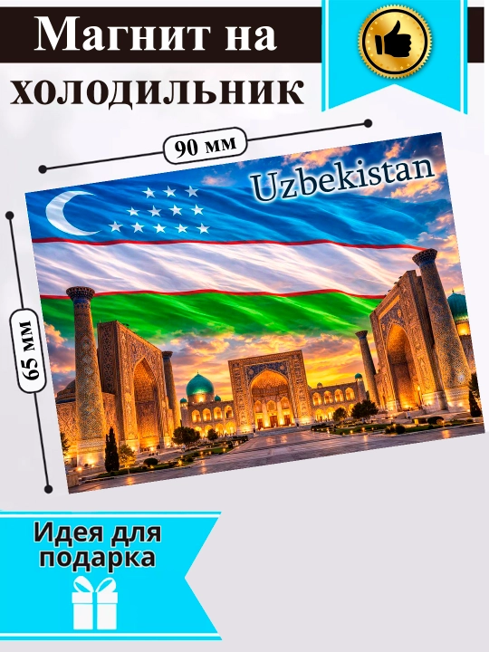 Sovutgich uchun magnit "O‘zbekiston"