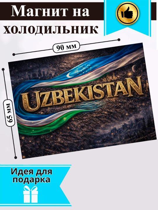 Sovutgich uchun magnit "O‘zbekiston"