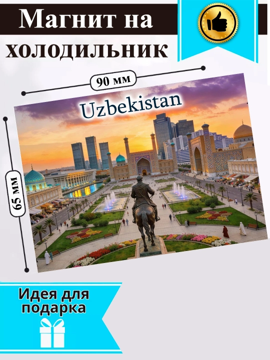 Sovutgich uchun magnit "O‘zbekiston"