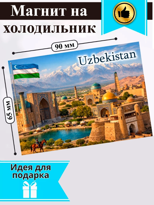 Sovutgich uchun magnit "O‘zbekiston"