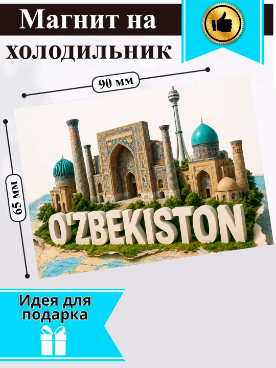 Sovutgich uchun magnit "O‘zbekiston"