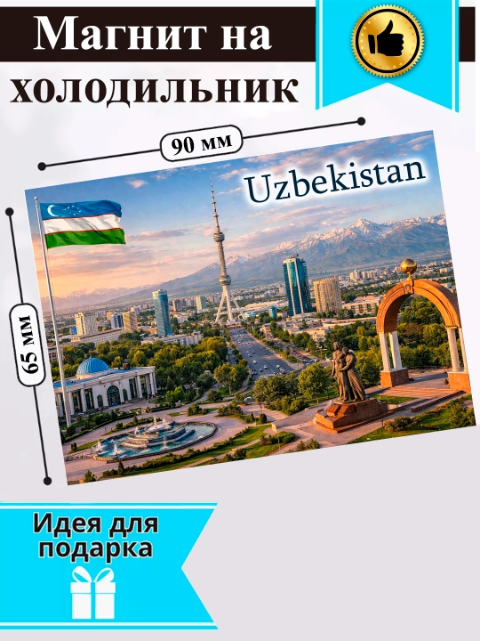 Sovutgich uchun magnit "O‘zbekiston"