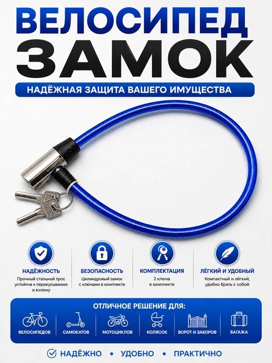 Тросовый замок для велосипеда - 