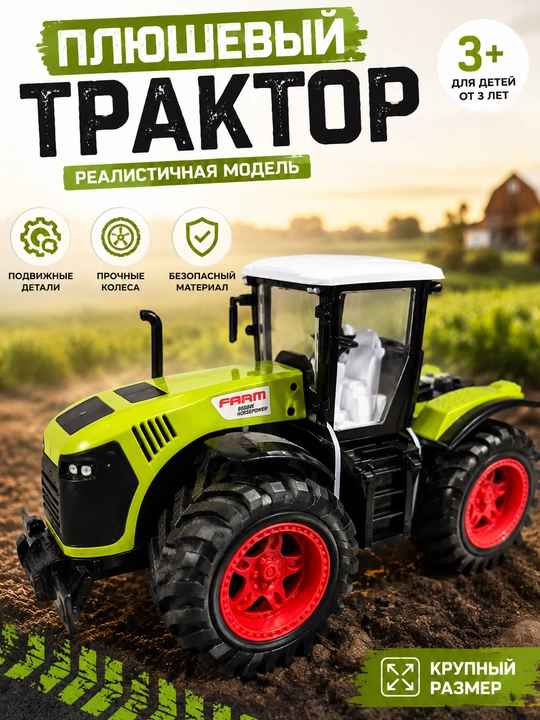 Игрушечный трактор для детей, большой фермерский трактор, 3+ - 