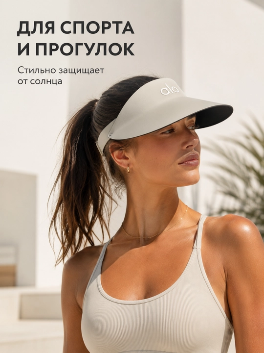 Козырек от солнца в стиле ALO YOGA — спортивный и стильный аксессуар