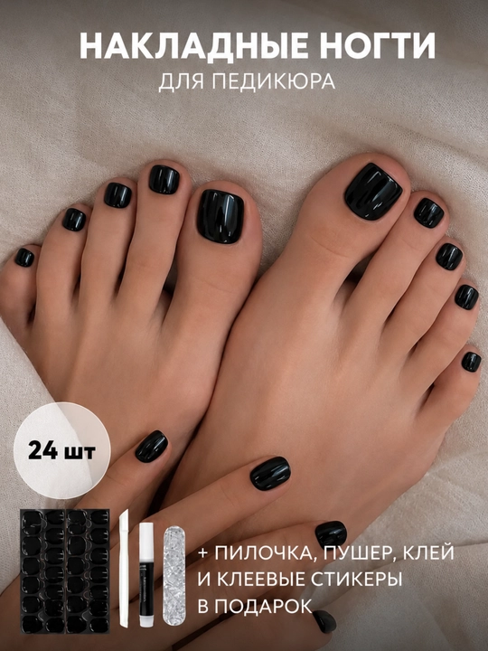 Набор из 24 накладных ногтей для педикюра + клей - 