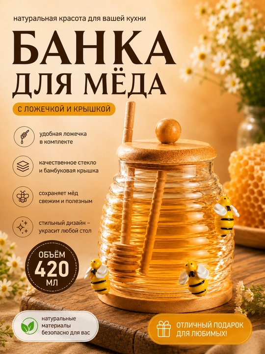 Стеклянная банка для мёда, медовница с бамбуковой крышкой и ложкой, премиум дизайн - 