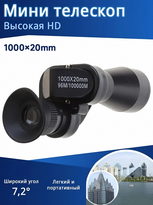 Мини телескоп монокуляр 1000x20 HD карманная подзорная труба для туризма и охоты - 