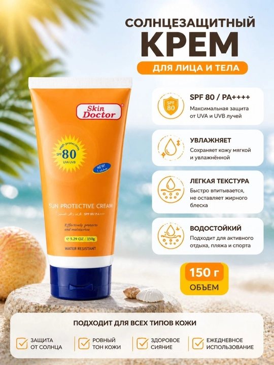 Крем солнцезащитный Skin Doctor SPF 80 PA+++ для лица и тела, 150 мл - 