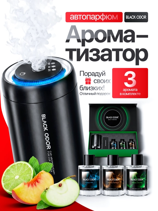 Avtomobil uchun aqlli aromatizator Black Odor, avtoparfyum, harakat datchikli, 3 xil hidli - 