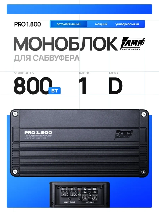 AMP 1.800 sabvufer monoblokli avtomobil kuchaytirgichi - 