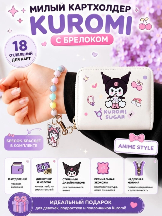 Kuromi hamyoni, kartxolder Kuromi, tashrif qog‘ozi, ayollar uchun, 18 bo‘limli, bilaguzuk yorqin brelok