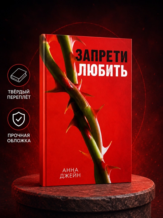 «Sevishni taqiqla» — Anna Jeyn - 