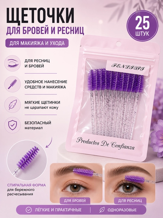 Щеточки для бровей, щеточки для ресниц, спули, кисточки, 25 шт, расчески для ресници - 