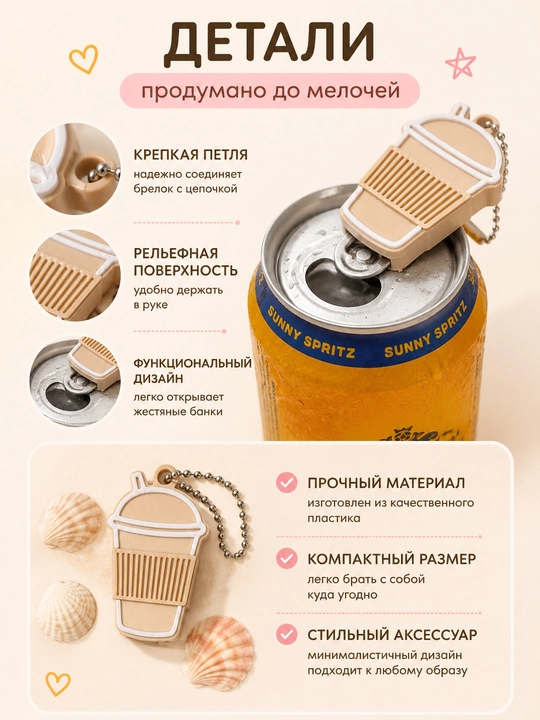 Открывалка для банок, аксессуар для сумки, брелок на ключи