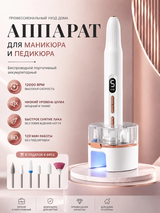 Профессиональный беспроводной аппарат для маникюра и педикюра - 