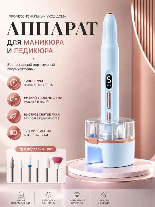 Профессиональный беспроводной аппарат для маникюра и педикюра - 