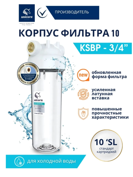 Магистральный фильтр для холодной воды Unicorn KSBP 3/4, корпус 10 SL картридж в комплекте - 