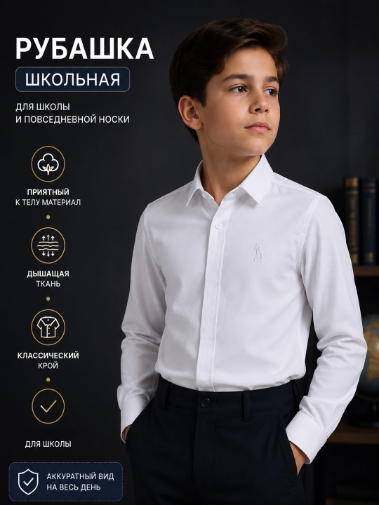 Школьная рубашка для мальчика белая с длинным рукавом, классическая, нарядная, для школы - 