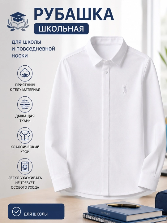 Школьная рубашка для мальчика белая с длинным рукавом, классическая, нарядная, для школы