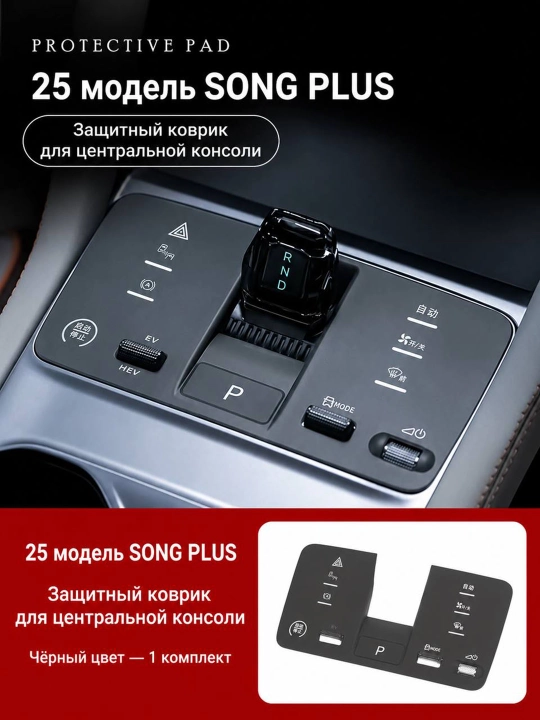 Защитный коврик для центральной консоли, селектора КПП и подстаканников BYD Song Plus 2025 - 