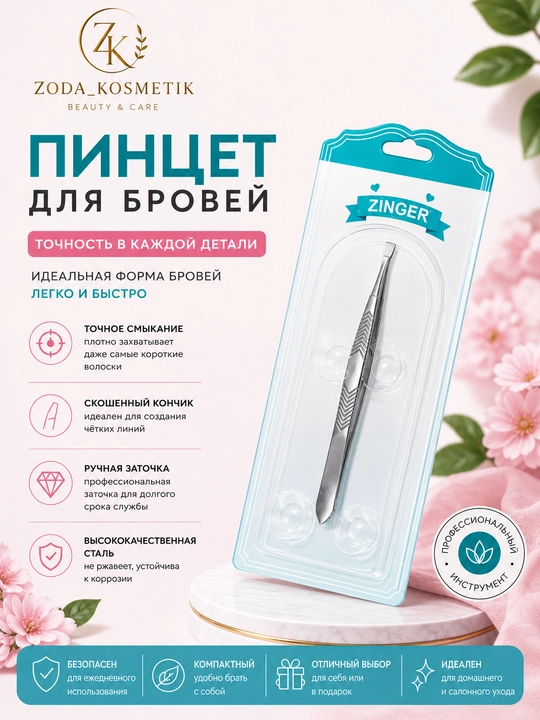 Пинцет для бровей Zinger - 