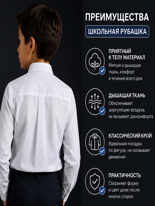 Школьная рубашка для мальчика белая с длинным рукавом, классическая, нарядная, для школы
