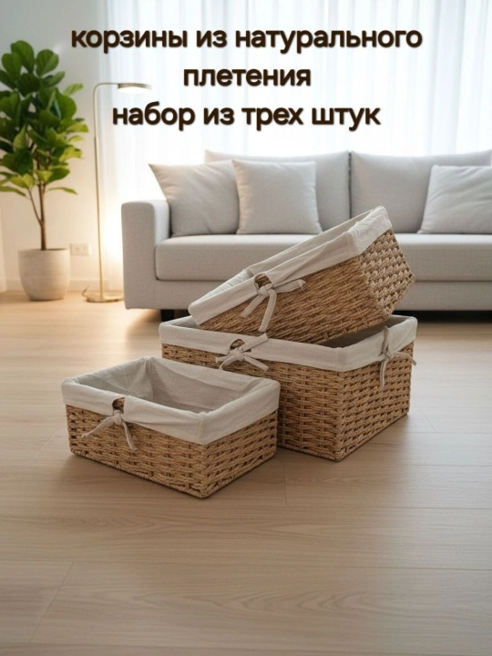 Наборы плетенных корзин для хранения - 