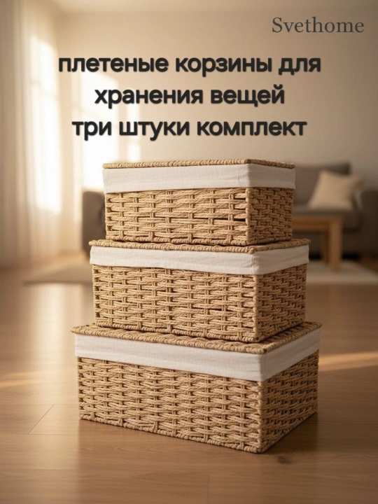 Наборы плетенных корзин для хранения - 