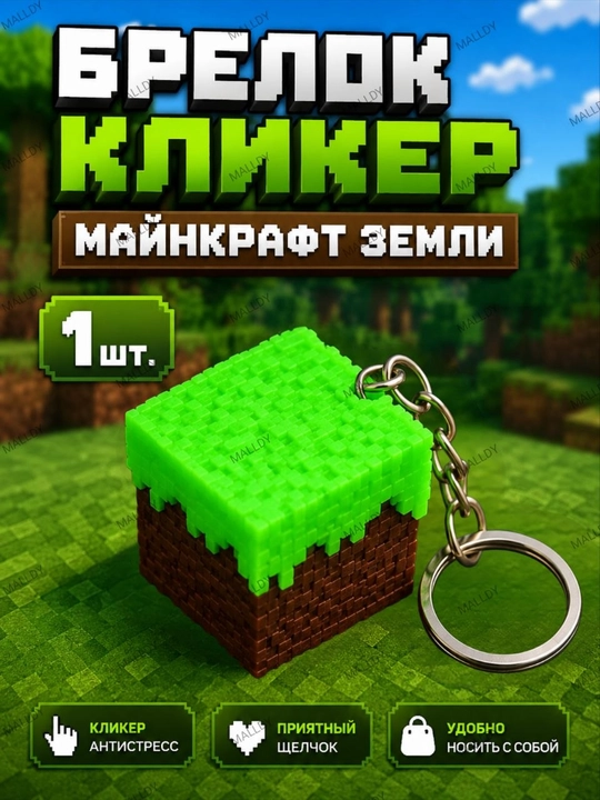 Кликер - Брелок Майнкрафт блок земли 1 шт, Malldy - 