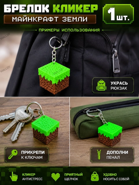 Clicker - Brelok Minecraft yer bloki 1 dona, Malldy
