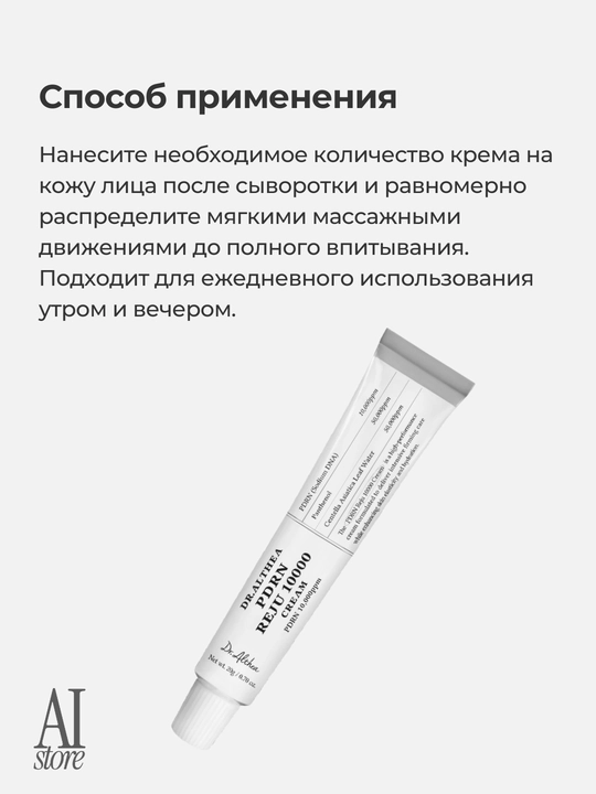 Dr. Althea PDRN Reju 10000 Cream — PDRN bilan intensiv mustahkamlovchi krem, 20 g