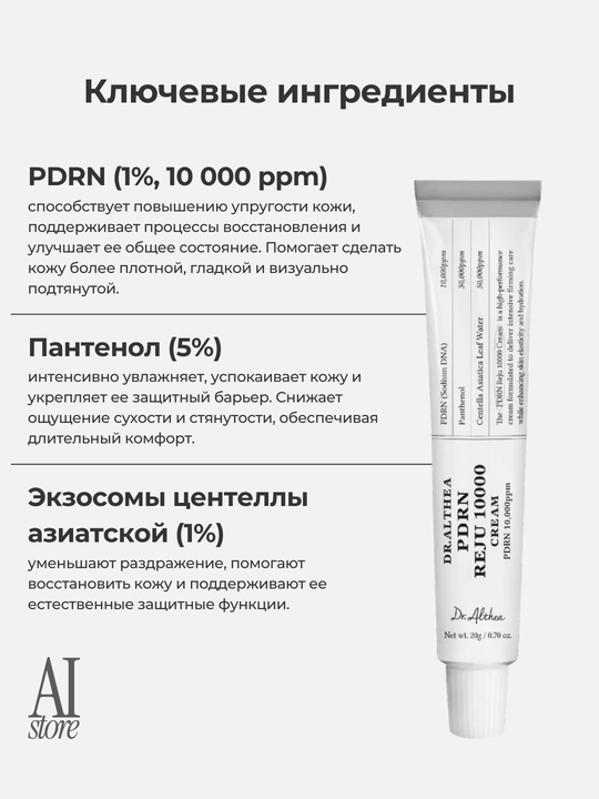 Dr. Althea PDRN Reju 10000 Cream — PDRN bilan intensiv mustahkamlovchi krem, 20 g