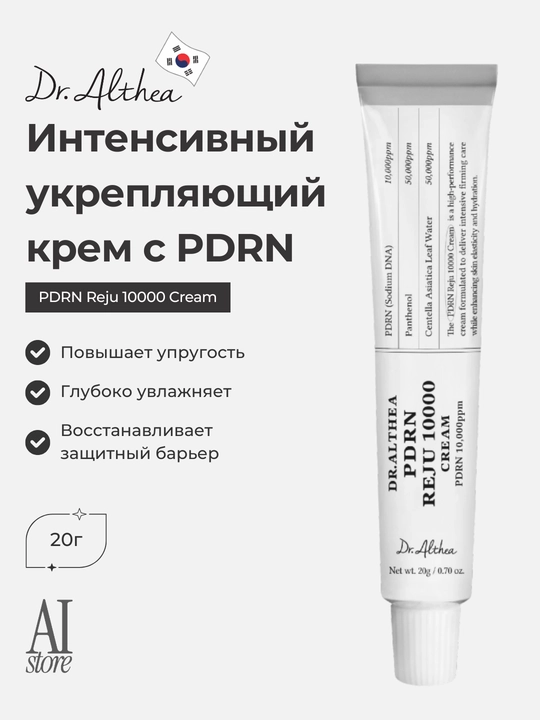 Dr. Althea PDRN Reju 10000 Cream — PDRN bilan intensiv mustahkamlovchi krem, 20 g - 