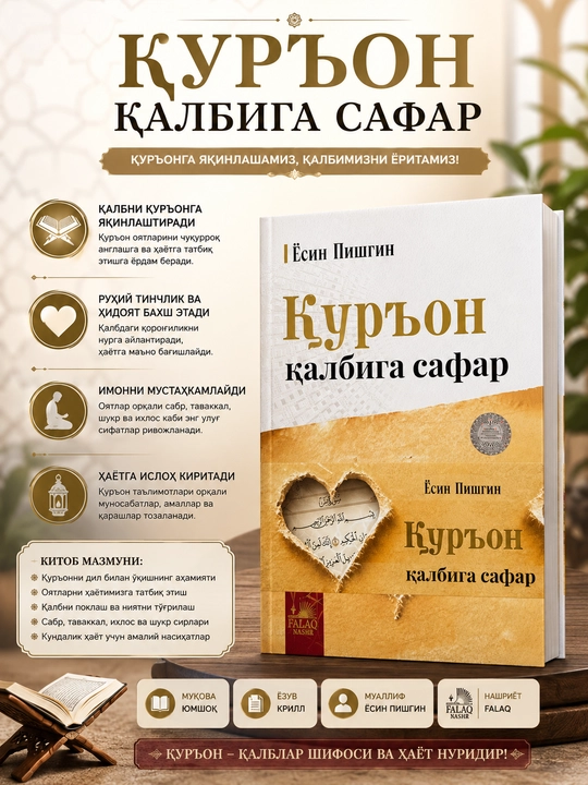 Путешествие к сердцу Корана - 