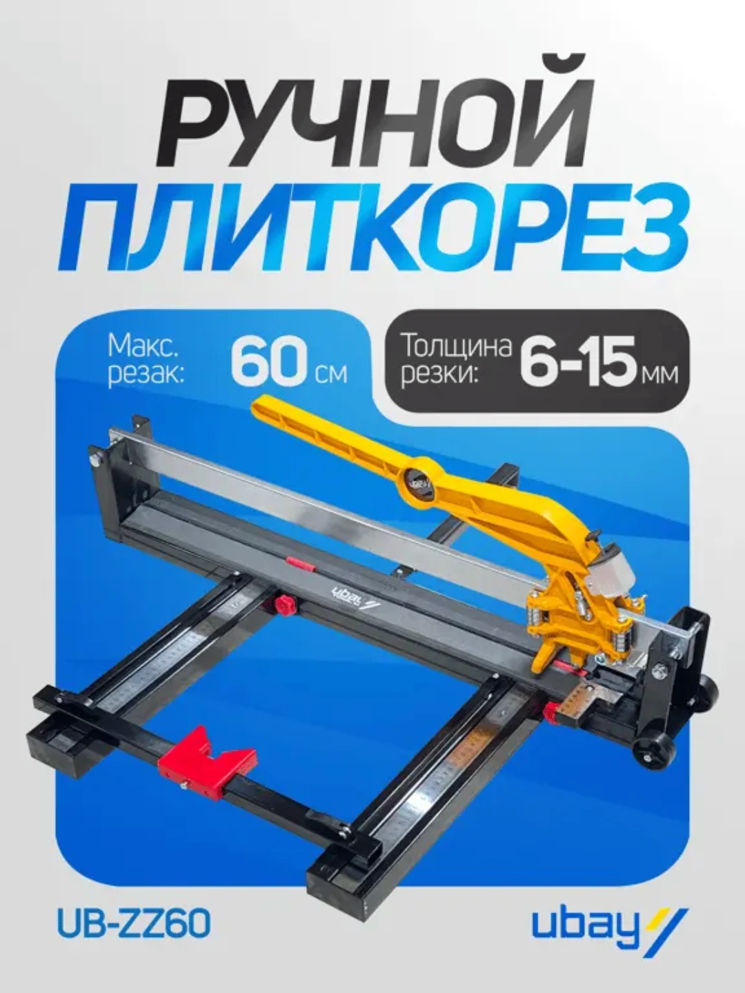 Ручной плиткорез Ubay UB-ZZ60 с лазером, длина реза 600 мм, толщина 6-15 мм, - 