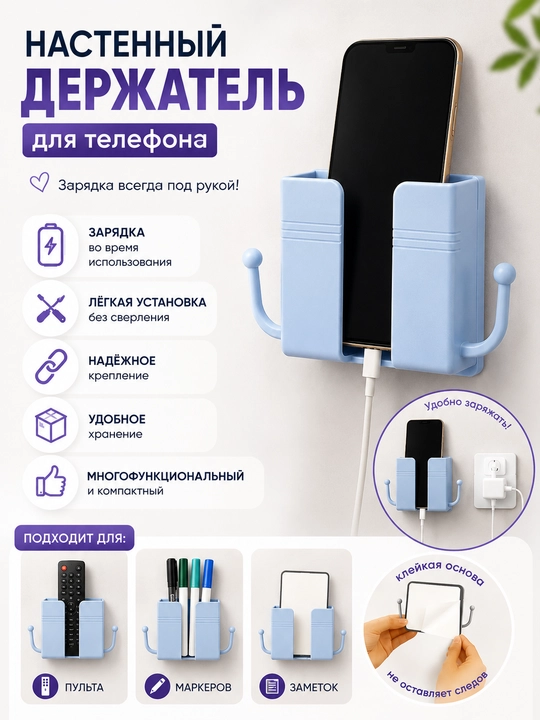 Telefon uchun o'z-o'zidan yopishadigan devor ushlagichi, quvvatlantirish uchun organayzer - 