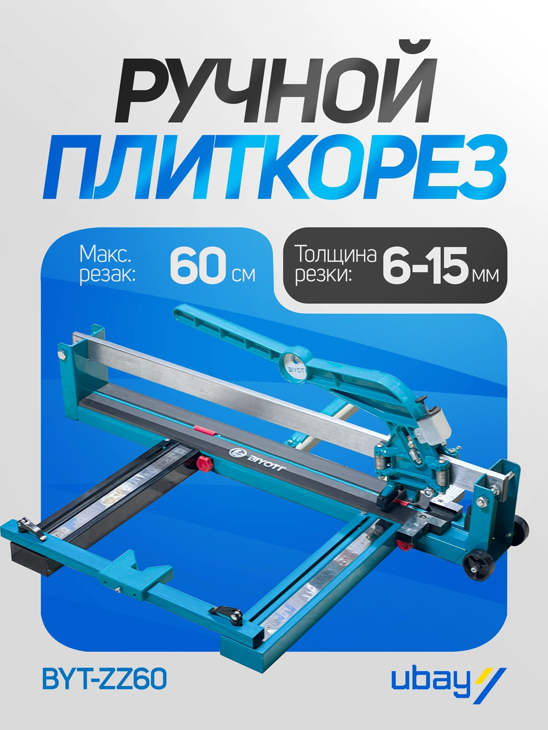Qo'l plitkarez BIYOTI BYT-ZZ60 lazerli, kesish uzunligi 600 mm, qalinligi 6-15 mm - 
