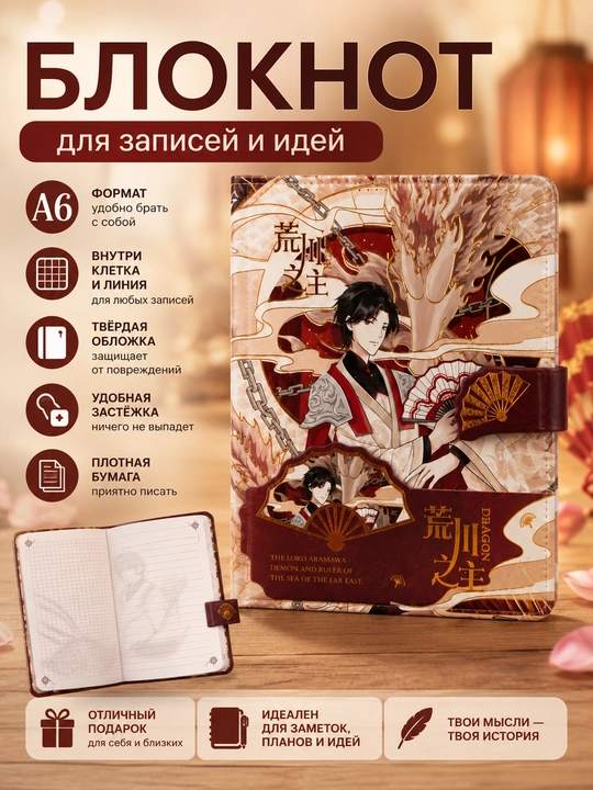 Блокнот A6 Lord Arakawa Dragon Onmyoji, 160 страниц, твёрдая обложка с магнитной застёжкой - 