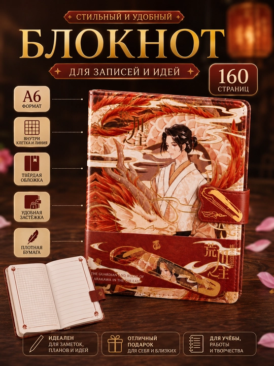 Блокнот A6 Lord Arakawa Dragon Onmyoji, 160 страниц, твёрдая обложка с магнитной застёжкой - 