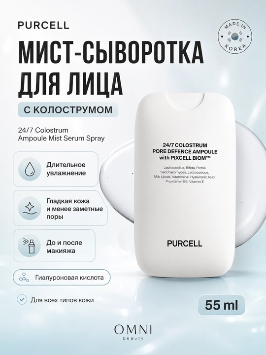 Сыворотка - мист для лица, сужение пор и увлажнение, PURCELL Colostrum Pore Defence Ampoule