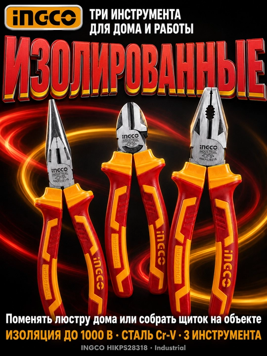 INGCO набор плоскогубцы бокорезы длинногубцы 1000 В 3 шт - 