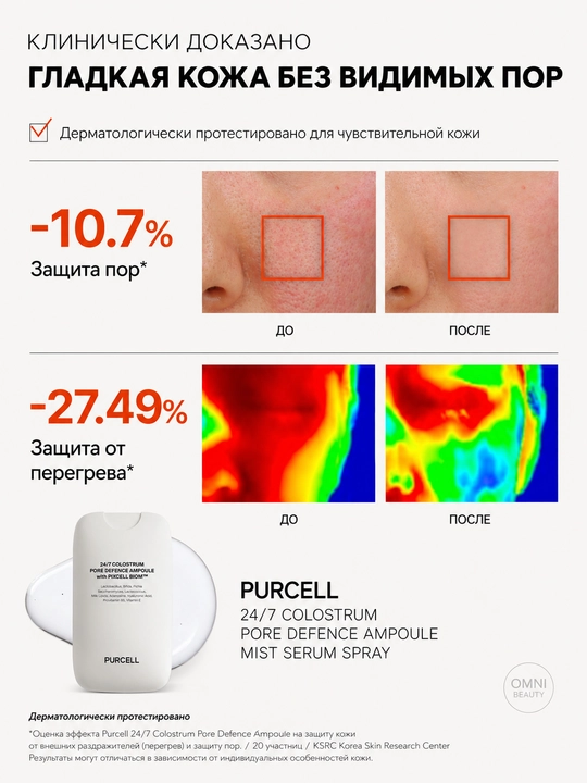 Сыворотка - мист для лица, сужение пор и увлажнение, PURCELL Colostrum Pore Defence Ampoule