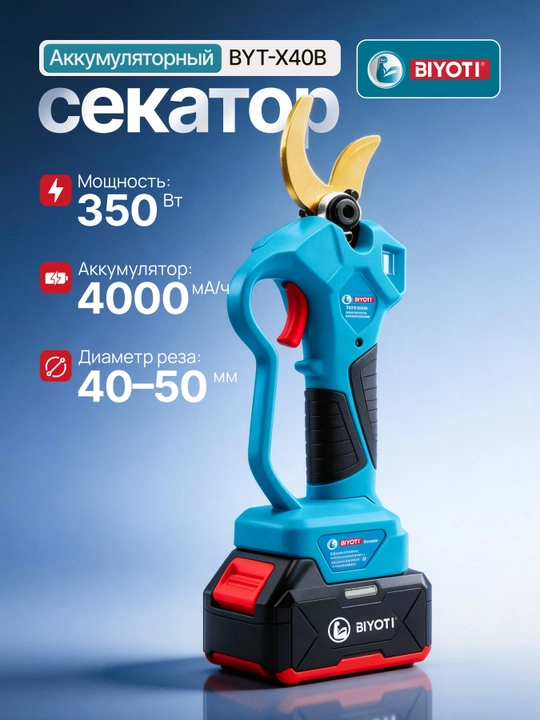Аккумуляторный секатор BIYOTI BYT-X40B, 20V (2 АКБ x 4.0 Ач), мощный рез 40-50 мм, 350 Вт - 