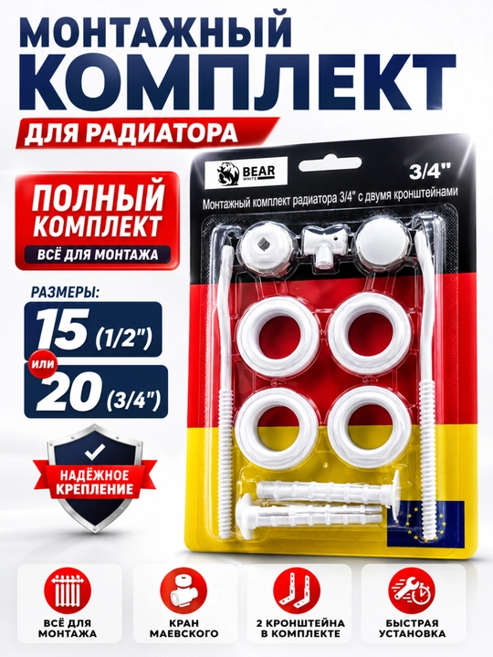 Комплект для монтажа радиатора отопления 1/2 15 3/4 20 полный - 