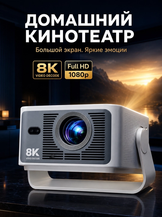Проектор Android TV Full HD 1080p, Wi-Fi 5G, автофокус, 400 ANSI, 8K