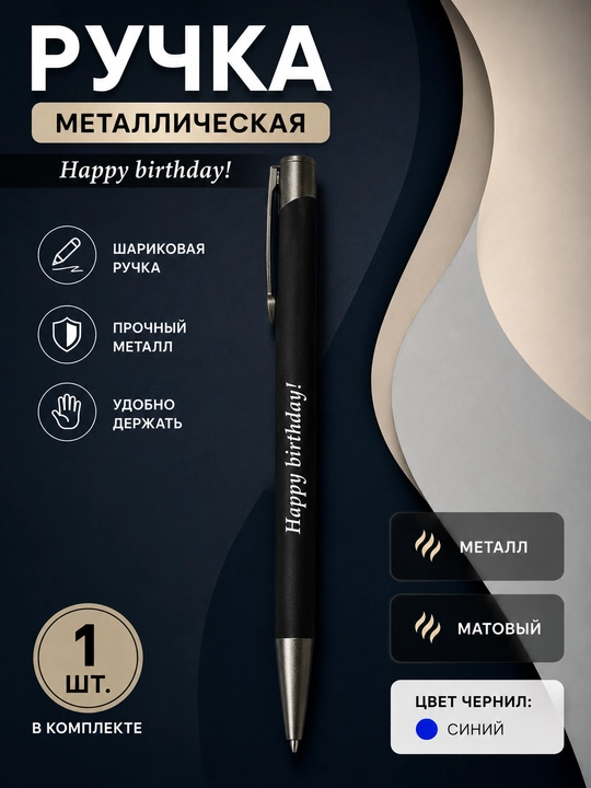 Металлическая шариковая ручка Happy Birthday, матовая, черная, 1 шт - 